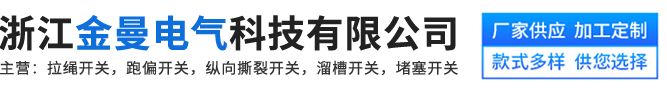 浙江金曼電(diàn)氣科(kē)技(jì )有(yǒu)限公(gōng)司-拉繩開關