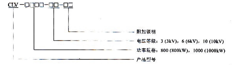 CLV高(gao)壓固态軟起動(dòng)裝(zhuang)置