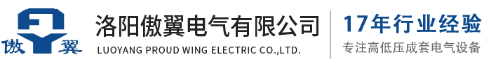 洛陽(yáng)傲翼電(dian)氣(qi)有(you)限(xian)公(gong)司(si)