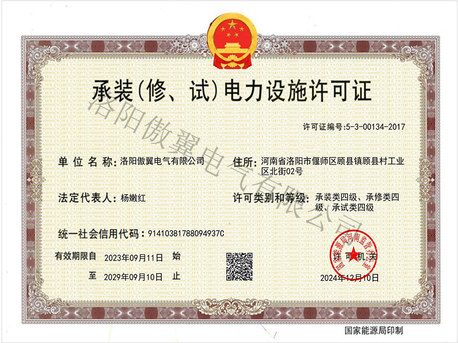 承(cheng)裝(zhuang)(修、試)電(dian)力(li)設(shè)施許可(kě)證 承(cheng)裝(zhuang)(修、試)電(dian)力(li)設(shè)施許可(kě)證